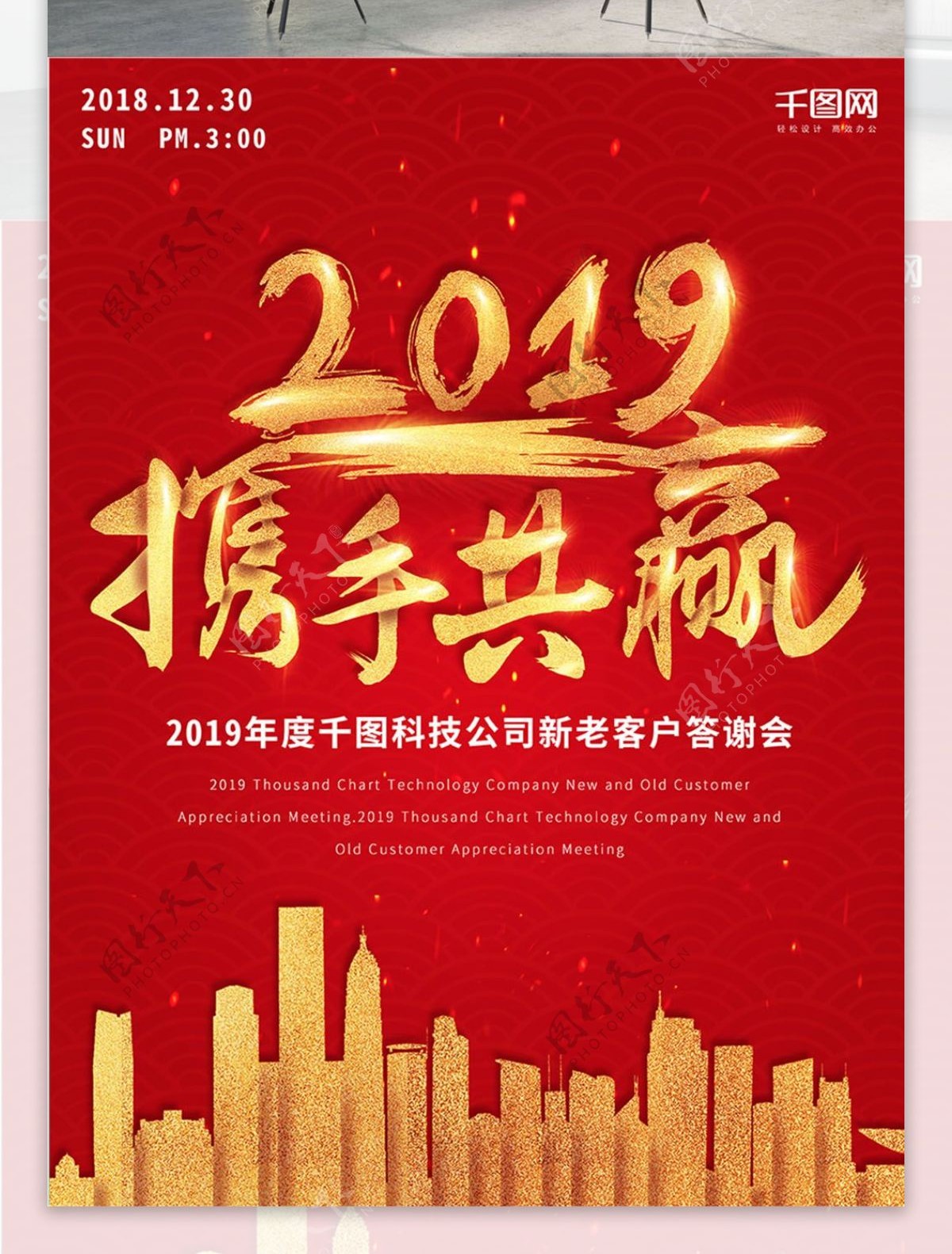 中国风2019携手共赢宣传海报