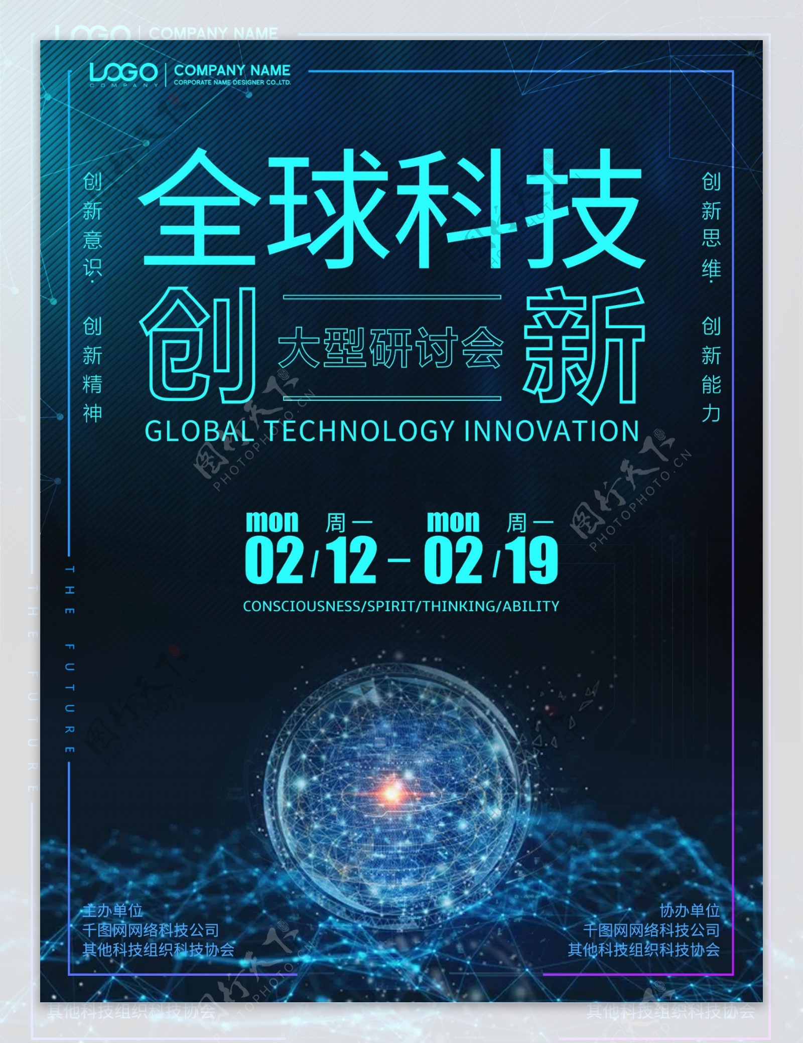 全球科技创新研讨会海报展板