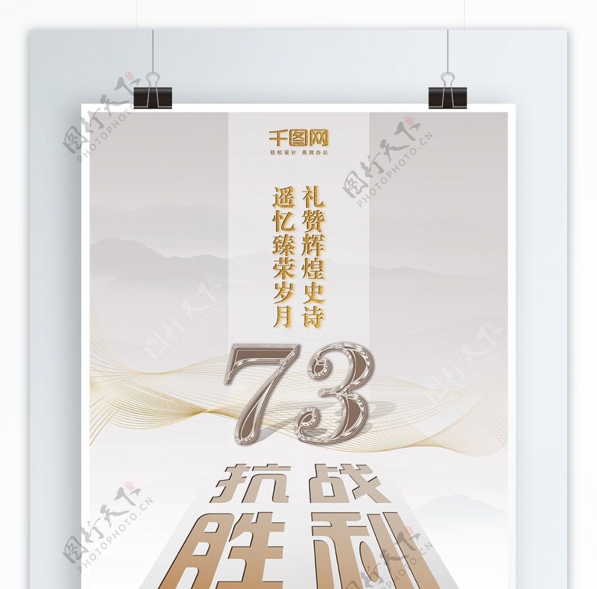 抗日战争胜利73周年大气中国风海报