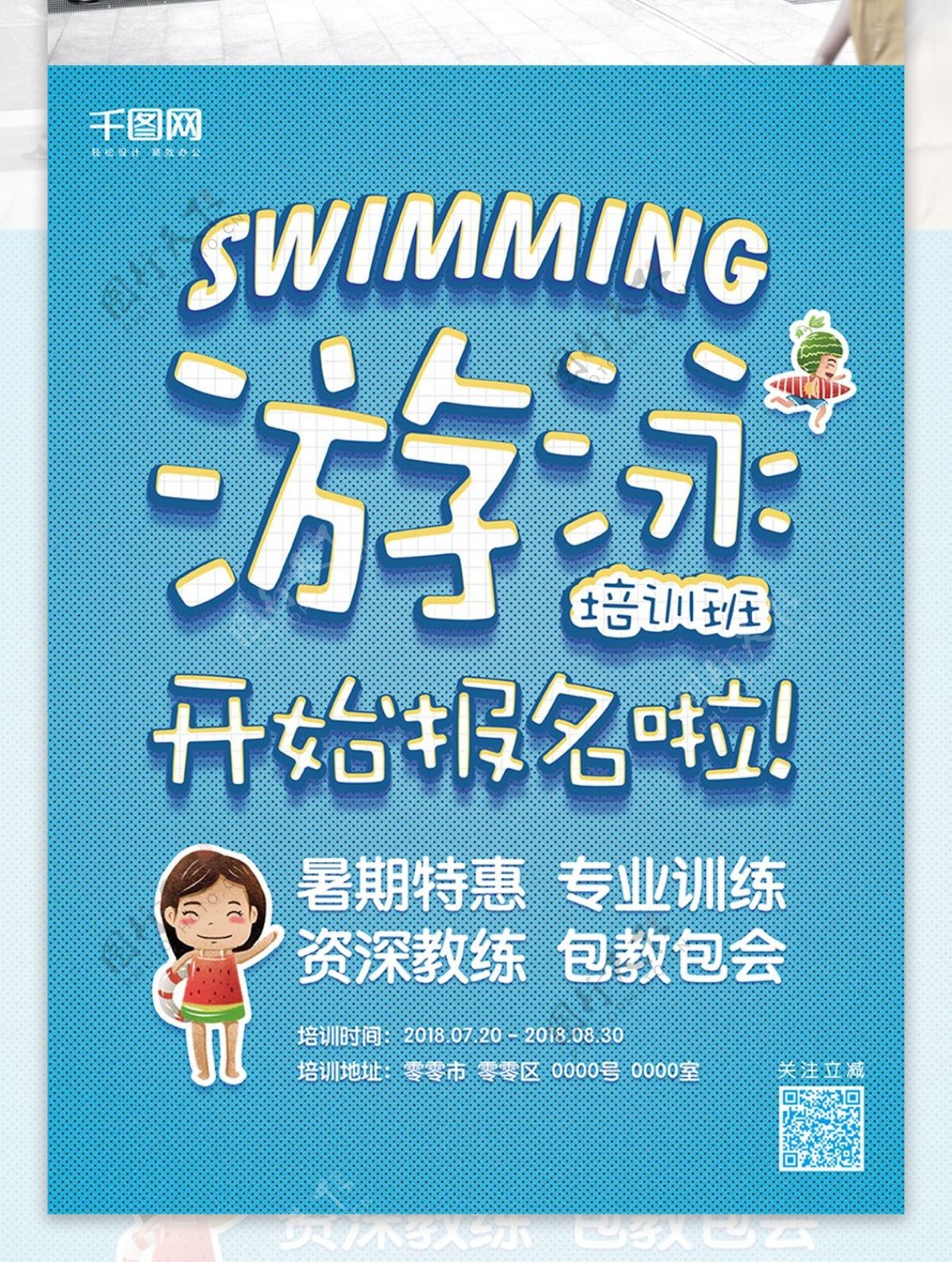 清新蓝色游泳培训班报名宣传海报
