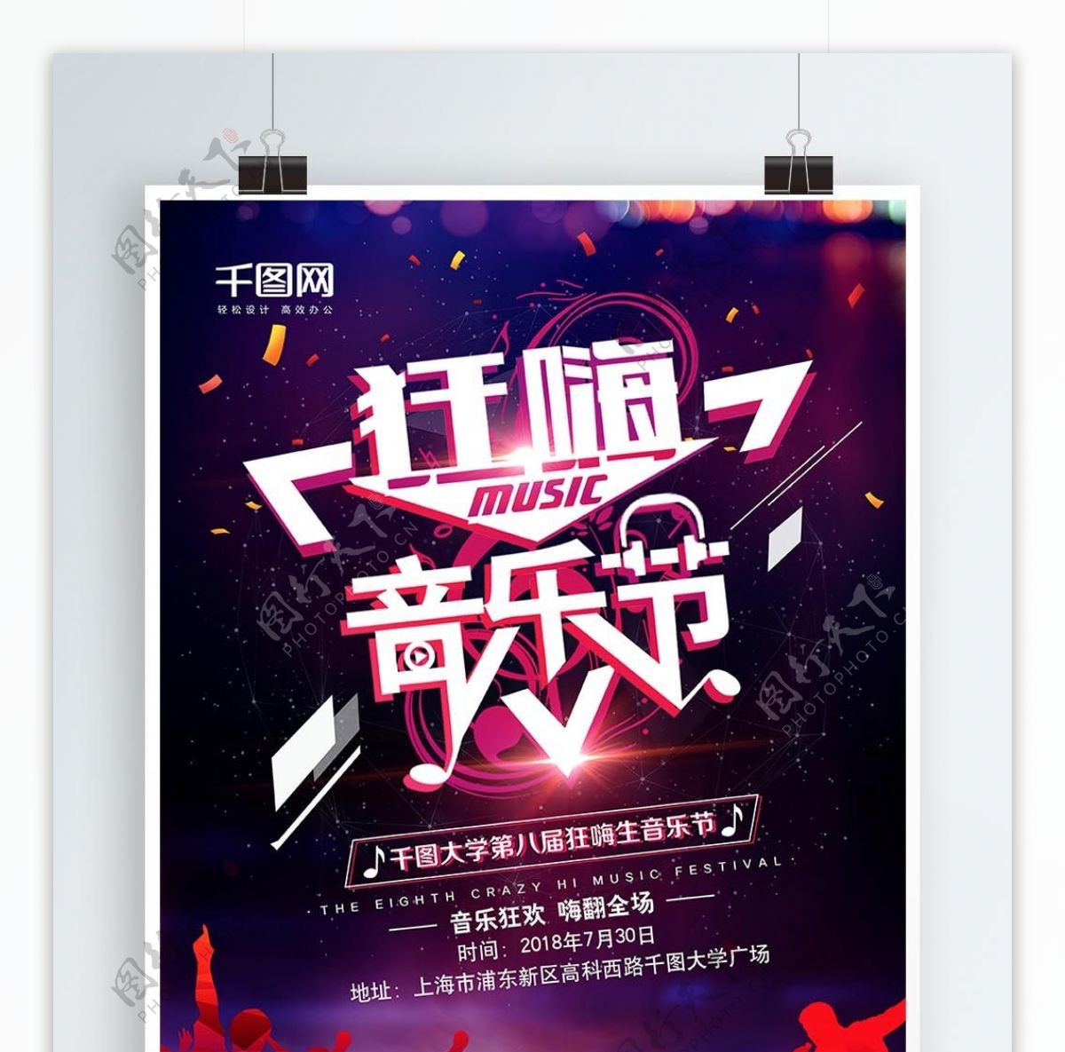 创意酷炫狂嗨音乐节宣传海报设计