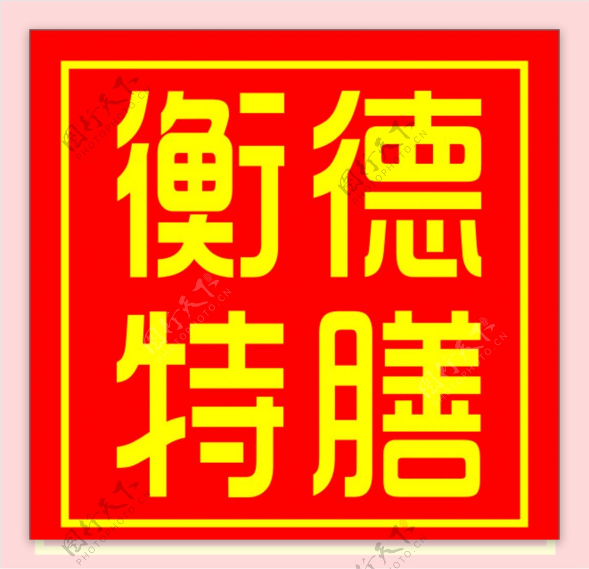 衡德特膳LOGO