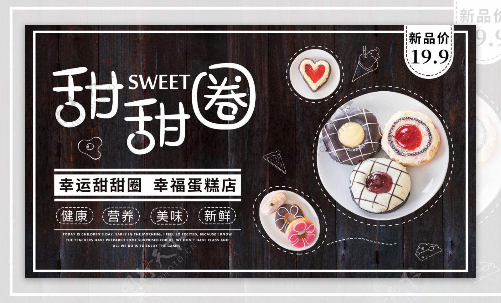 可爱风格甜甜圈甜品促销海报
