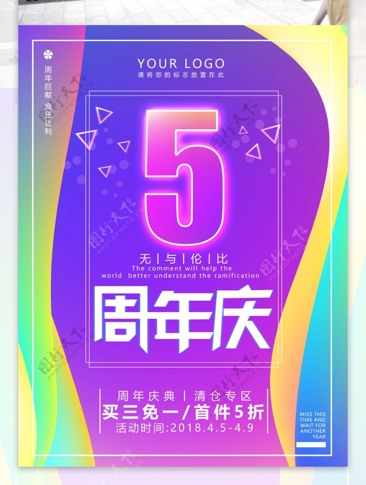 流体渐变5周年店庆海报