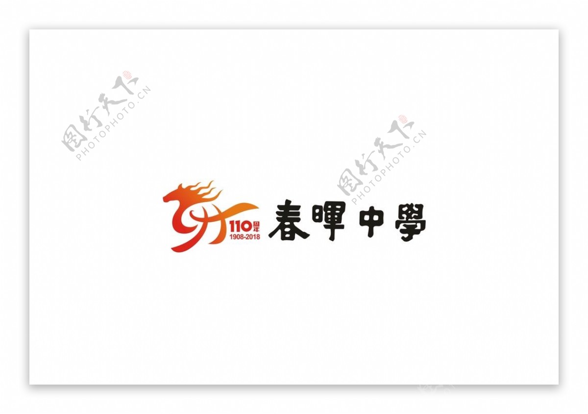 春晖中学110周年校庆logo