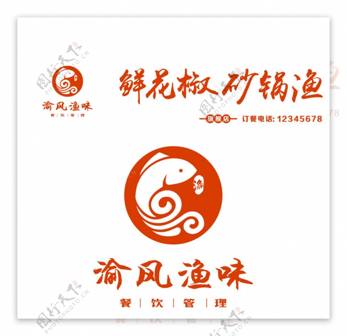 渝风渔味logo