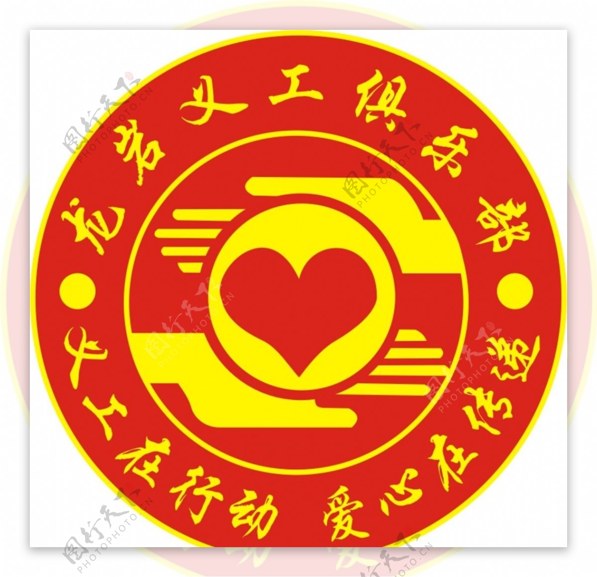 龙岩义工俱乐部LOGO