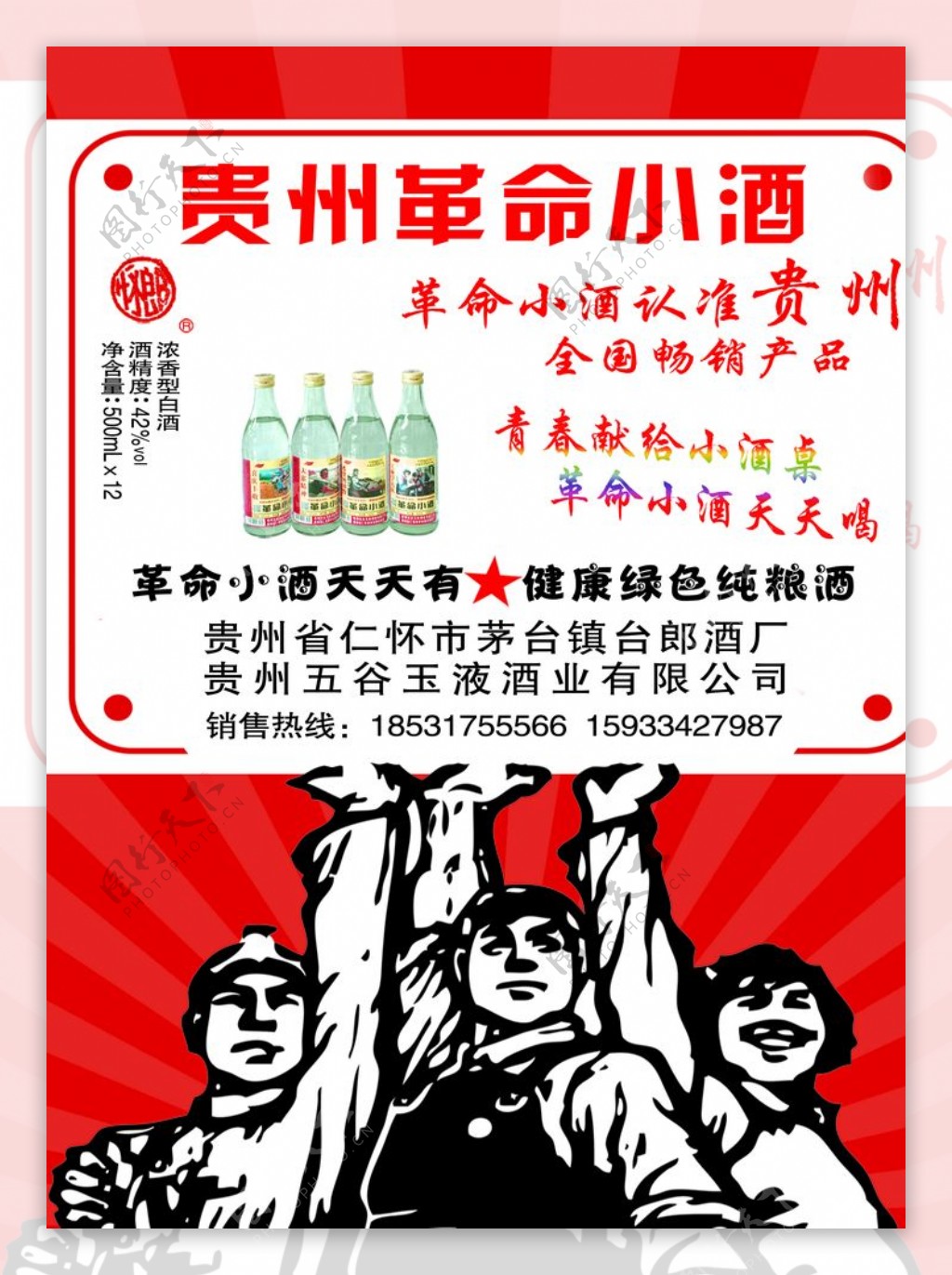 贵州革命小酒