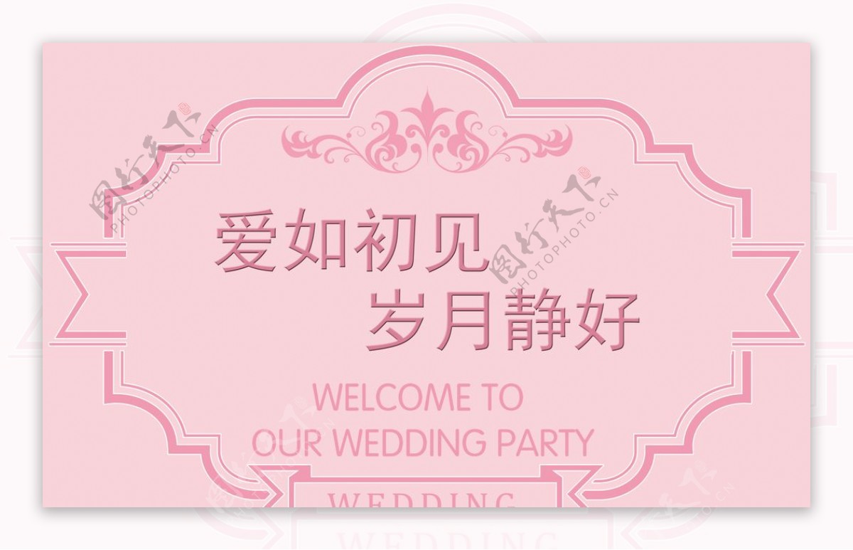 婚礼logo牌粉色婚礼请帖