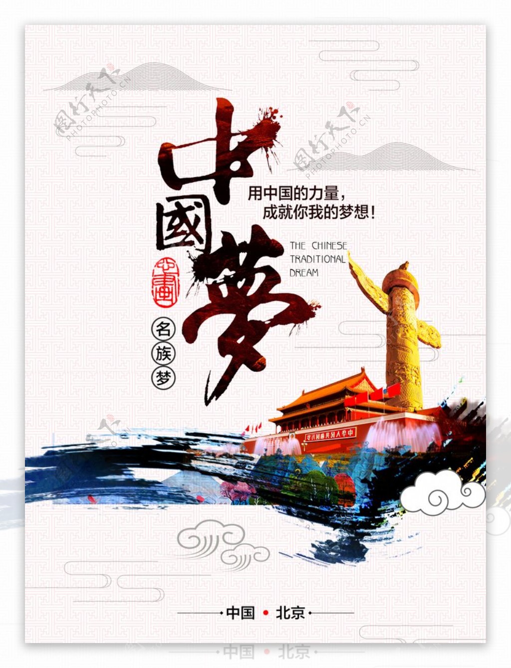 中式海报中国梦文化传统