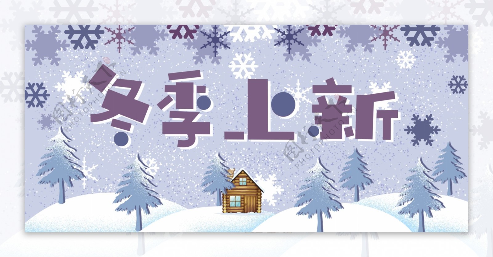 冬季上新可爱紫色banner