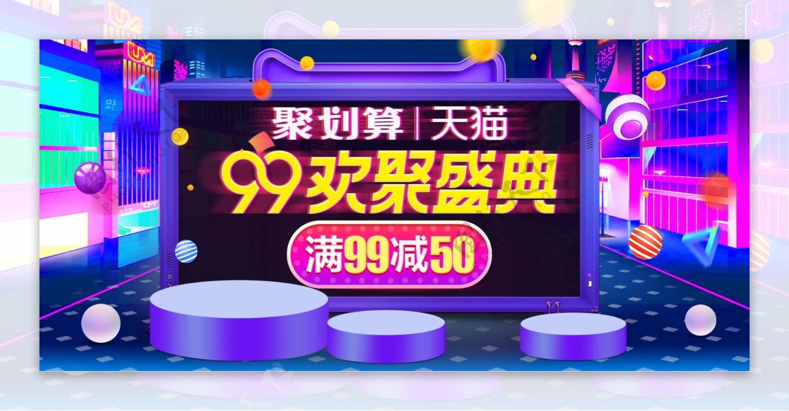 淘宝天猫99狂欢盛典节日促销banner