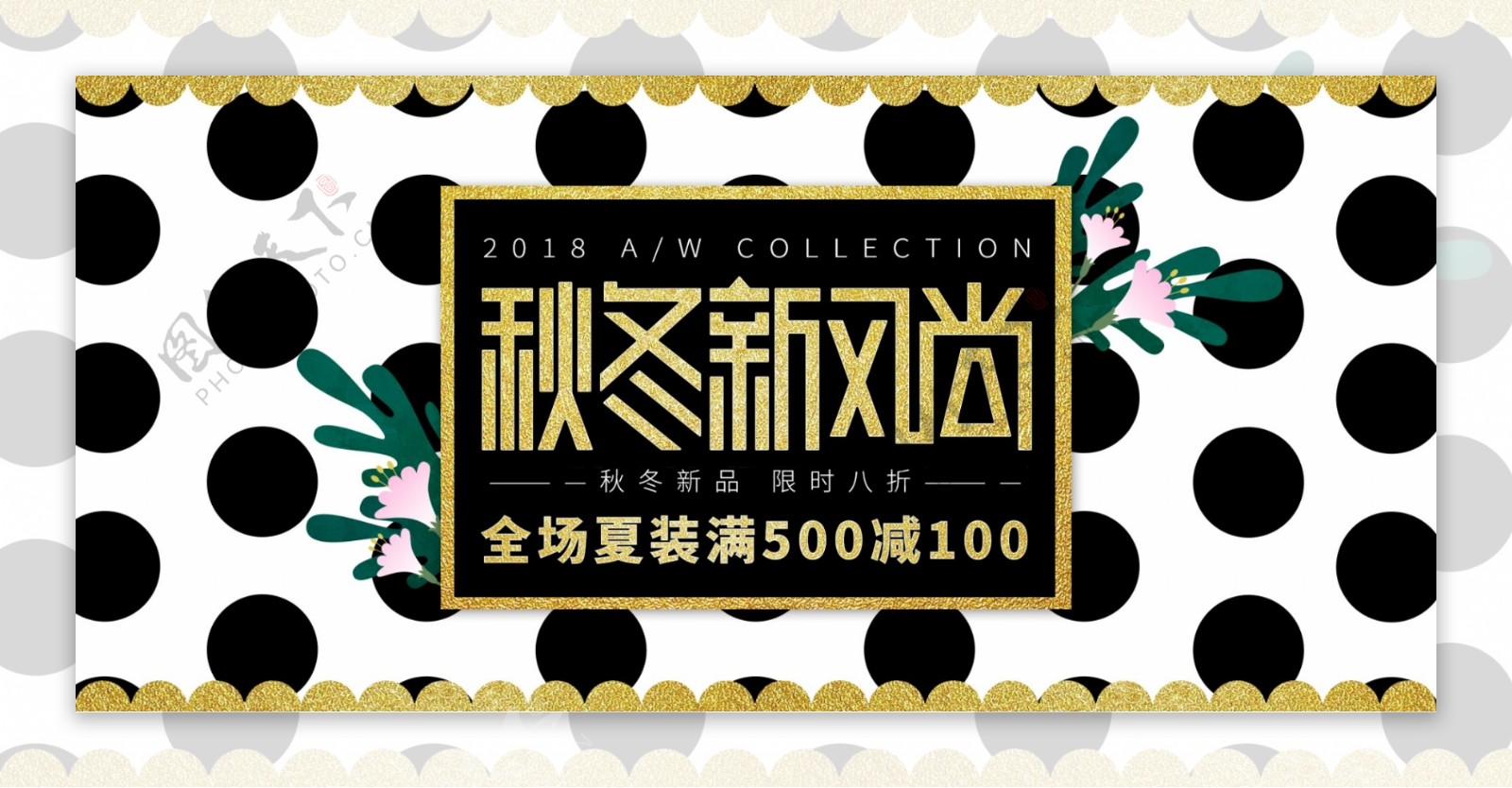 电商秋冬新风尚黑金色波点女装banner