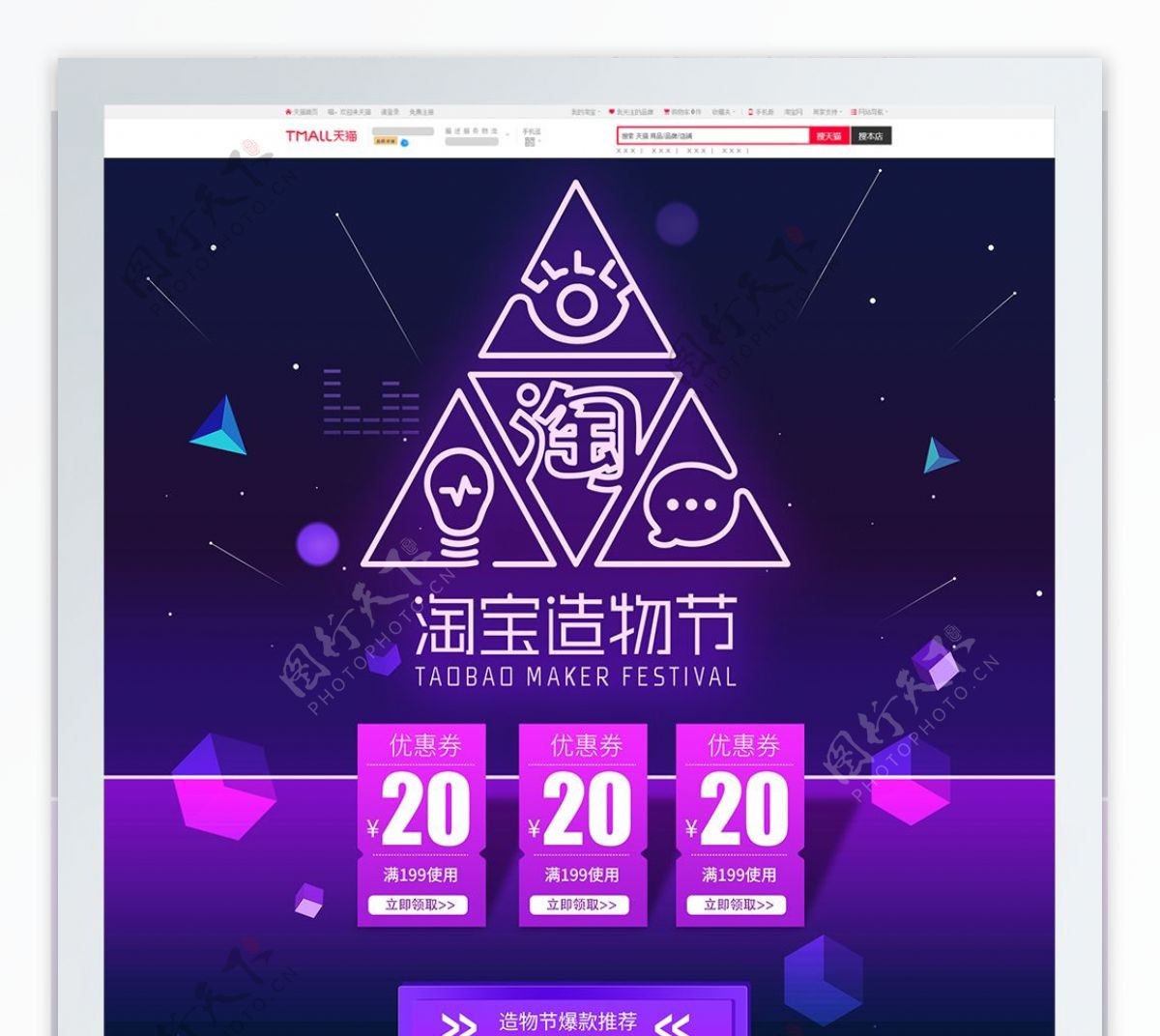 淘宝电商紫外光色造物节pc端首页模板