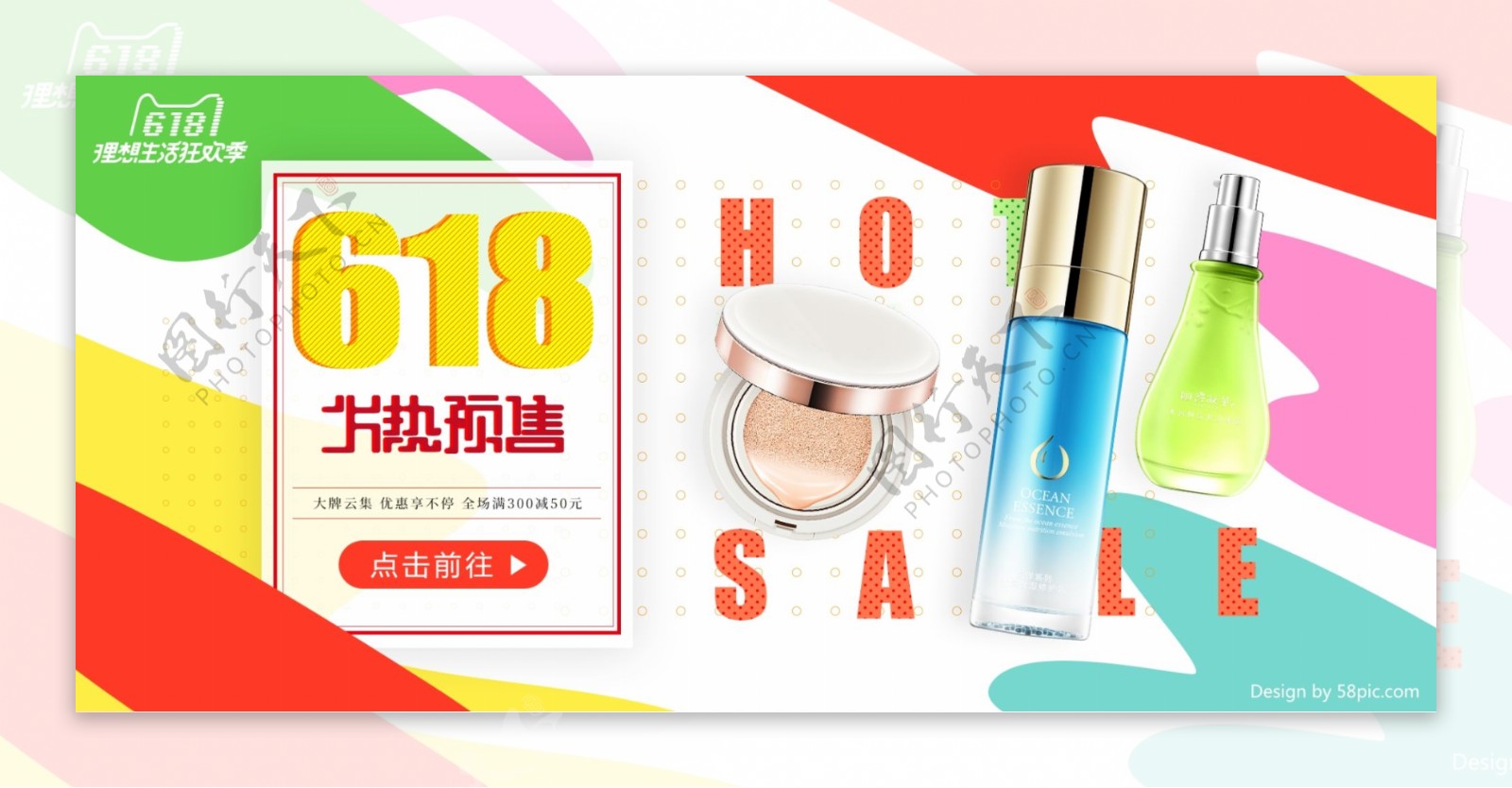 618预售彩色迷彩化妆品海报