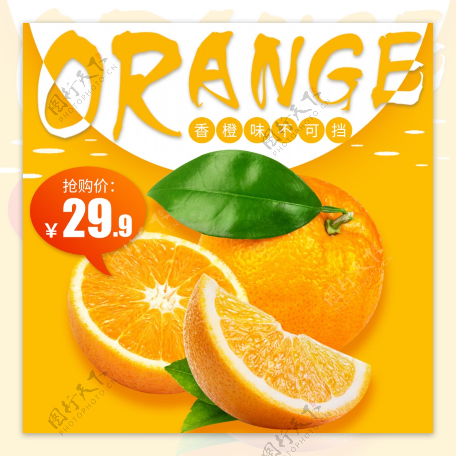 电商淘宝夏季水果橙子主图psd模板