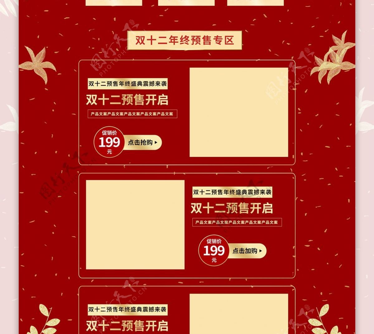 电商红金风喜庆双十二预售促销首页模板