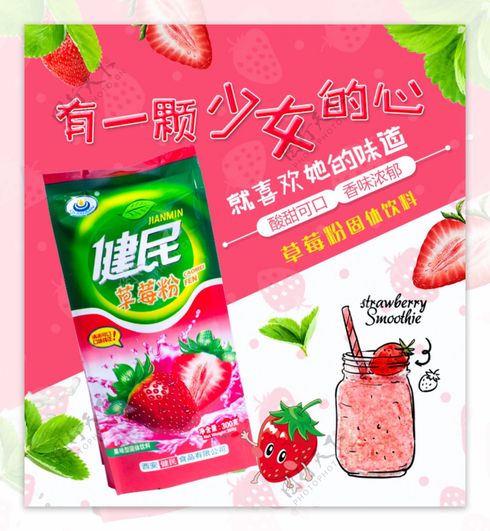 草莓粉饮料淘宝主图