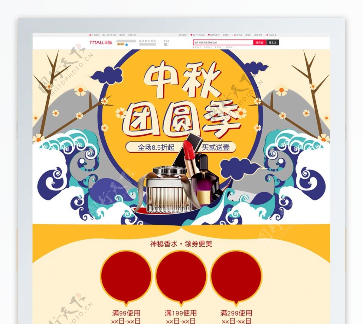 中国风中秋团圆季美妆洗护香水优惠首页模板