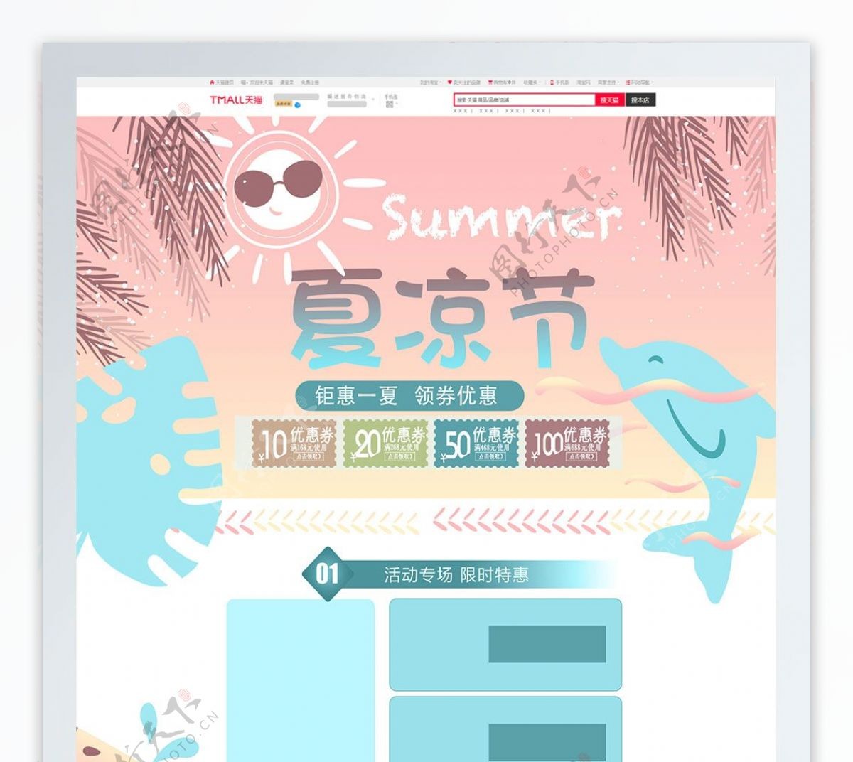 2018夏凉节促销天猫淘宝电商首页模板