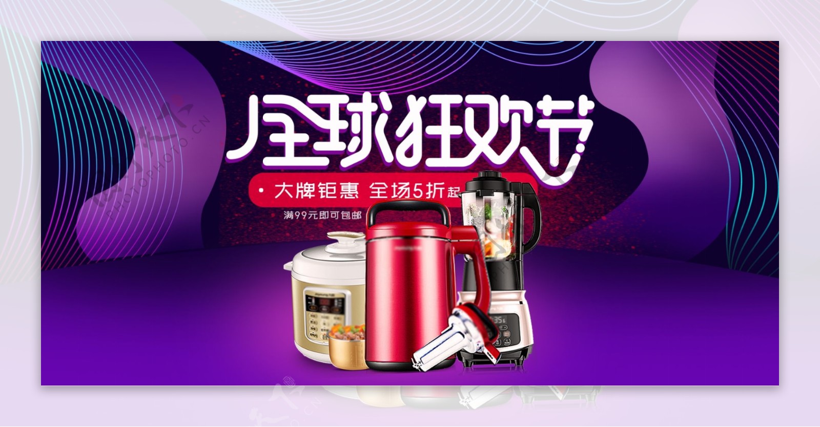 紫色炫酷电器电商淘宝全球狂欢节促销海报