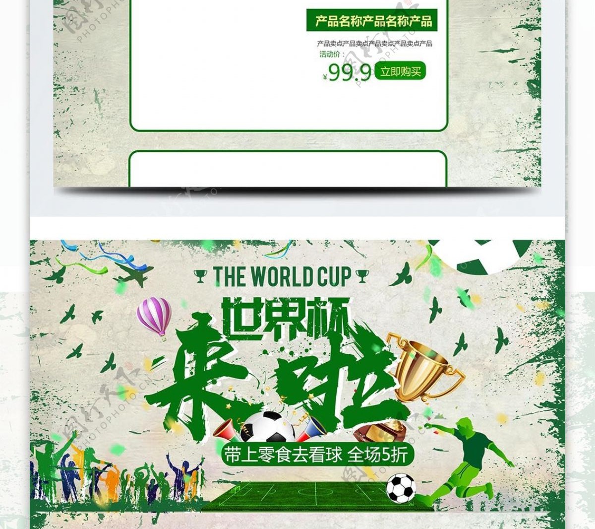 绿色中国风电商促销世界杯休闲食品首页模板