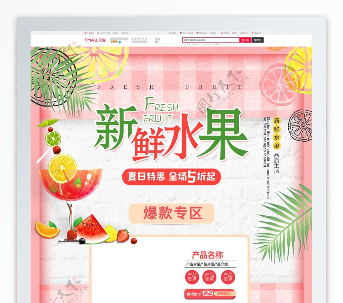 粉色清新夏季夏日生鲜水果美食饮品淘宝首页