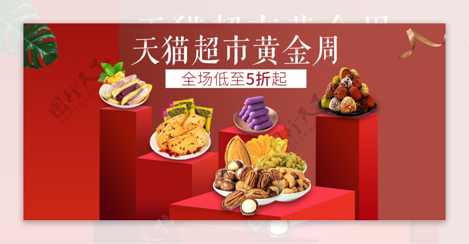 天猫超市黄金周食品促销banner