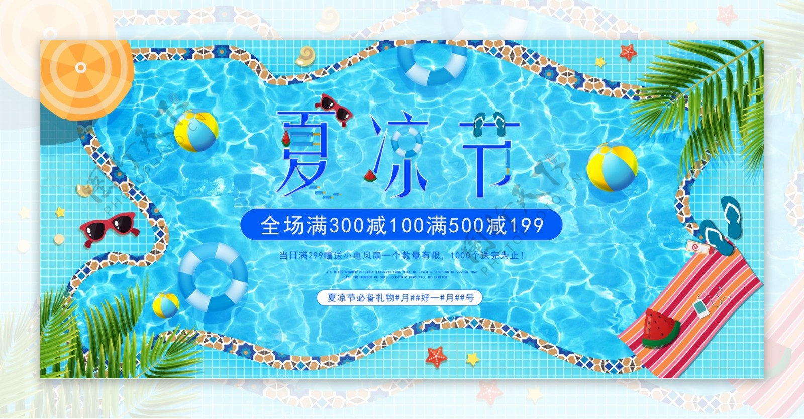 电商蓝色清新夏季夏凉节活动促销海报模板