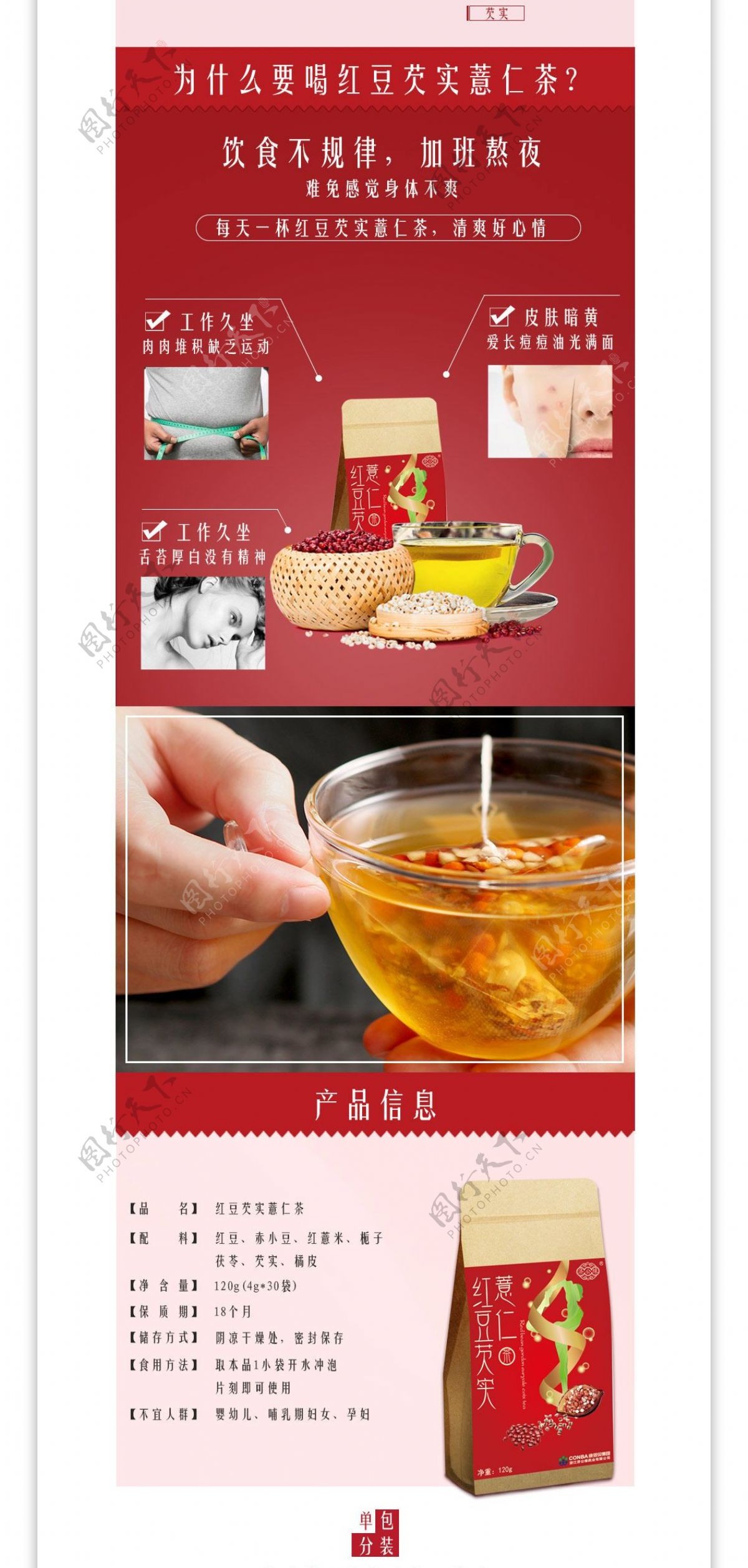 红豆茶电商详情页