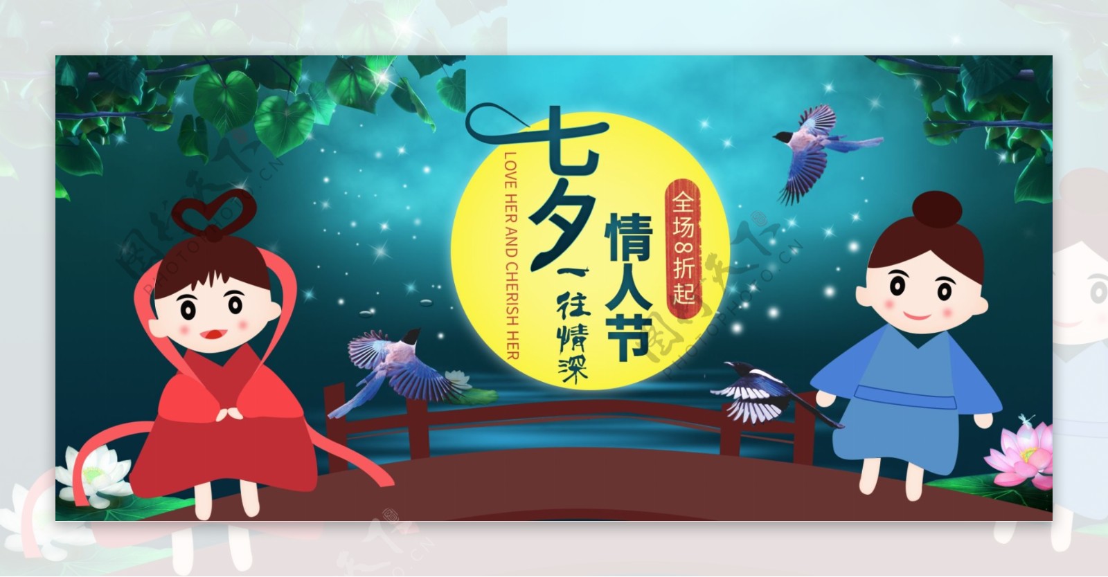 七夕情人节电商淘宝手绘海报节日促销