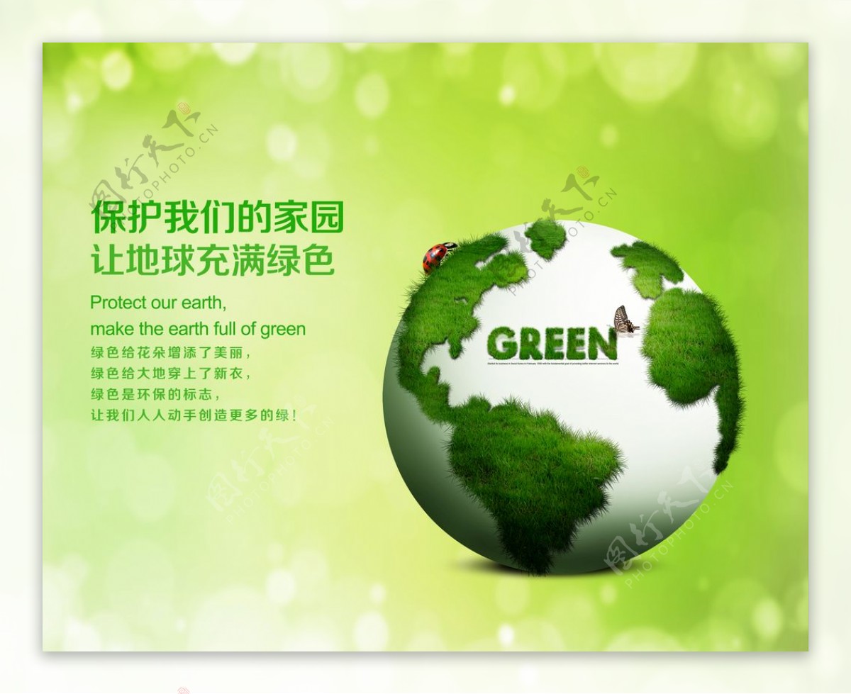 保护地球海报绿色家园保护地