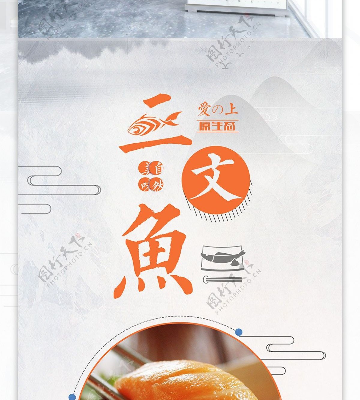 中国风三文鱼美食宣传促销海报