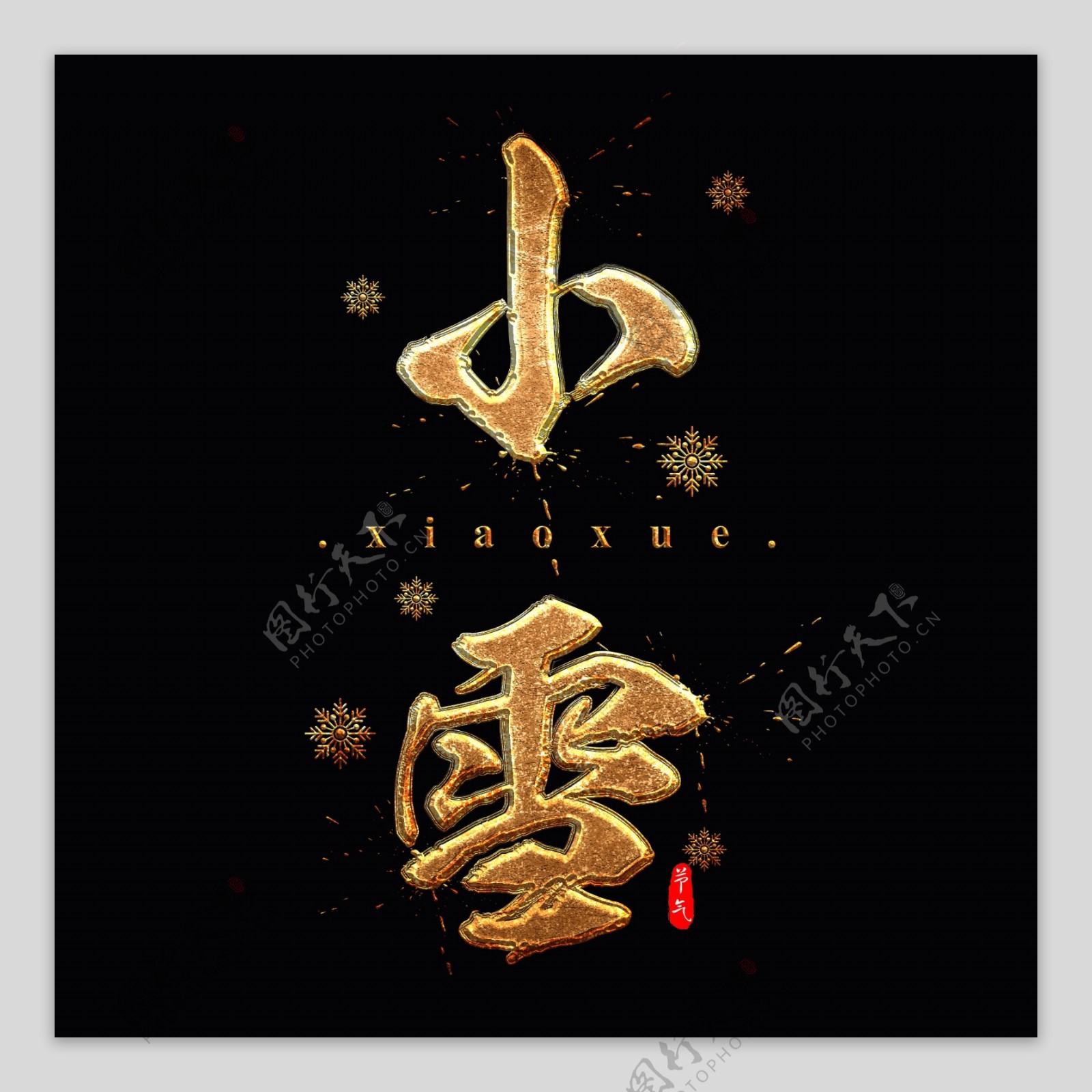 二十四节气之小雪金色质感中国风书法艺术字