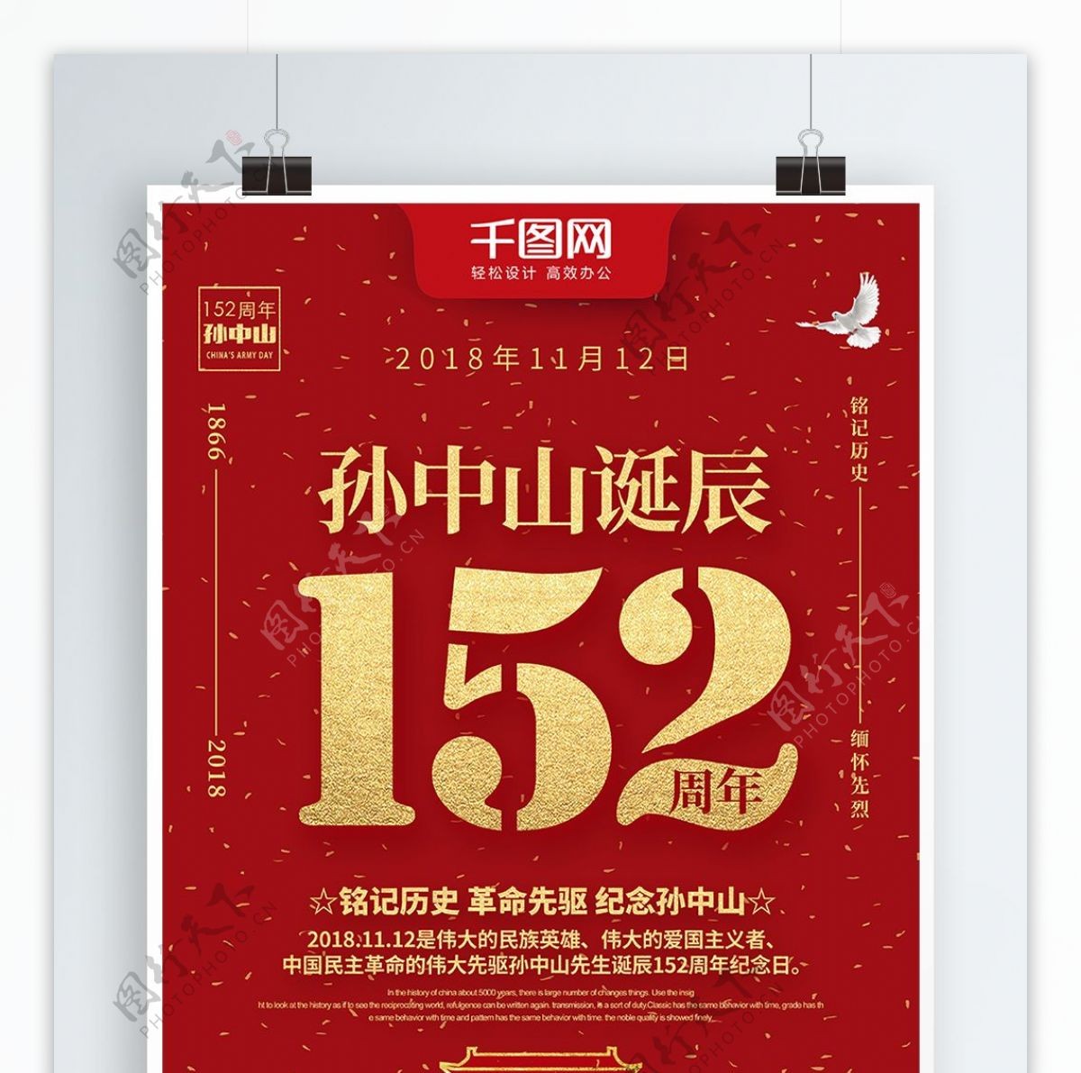 红色金字纪念孙中山诞辰152周年党建海报