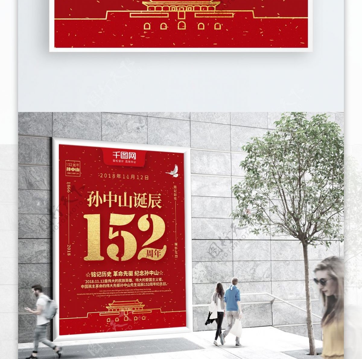 红色金字纪念孙中山诞辰152周年党建海报