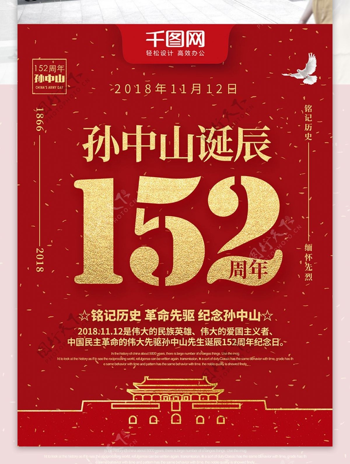 红色金字纪念孙中山诞辰152周年党建海报