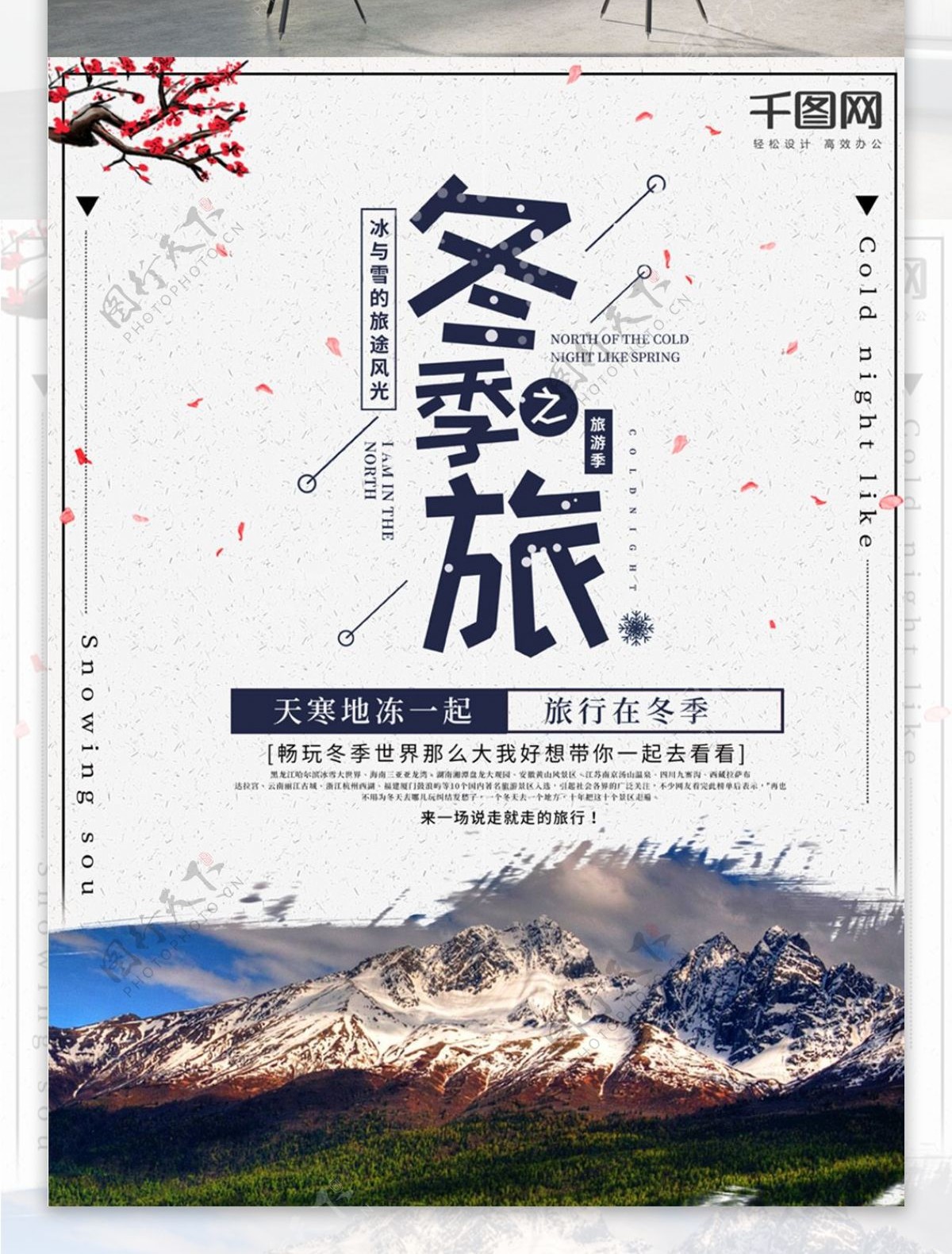 平面简洁中国风冬季旅游宣传海报
