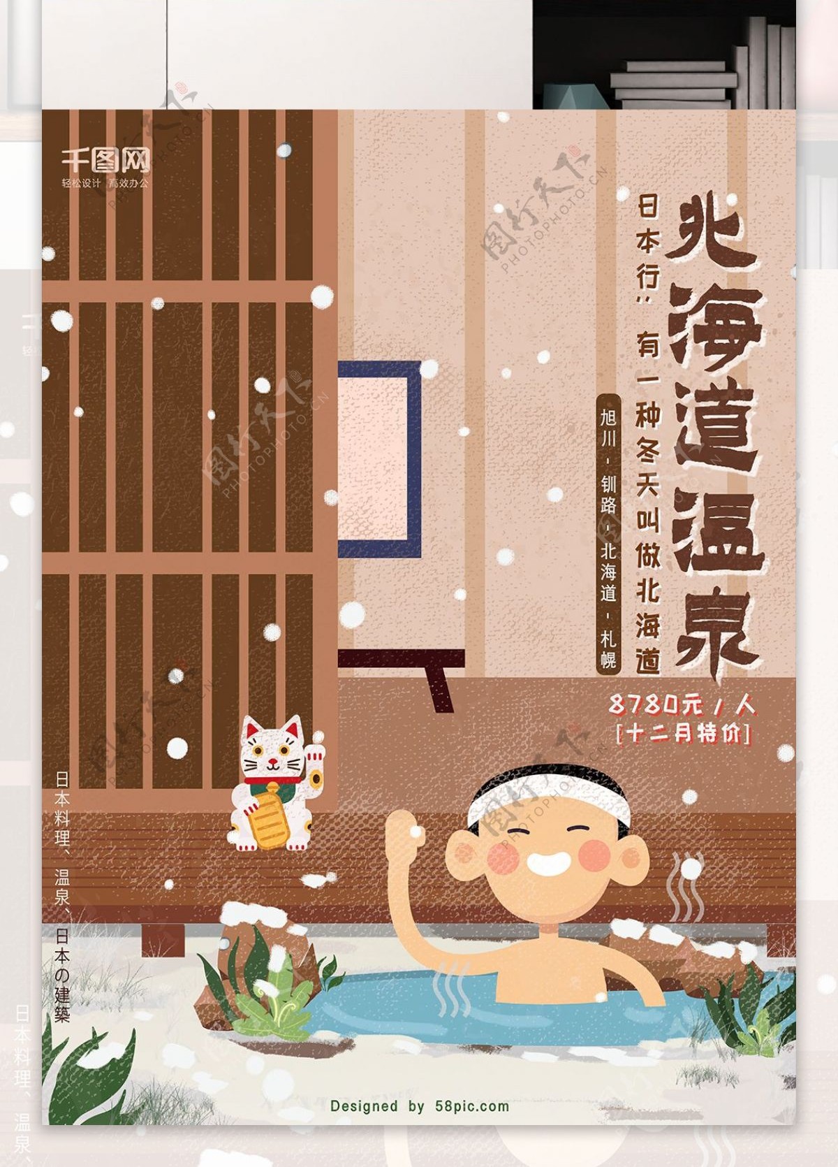 日本冬季旅行温泉北海道插画风原创