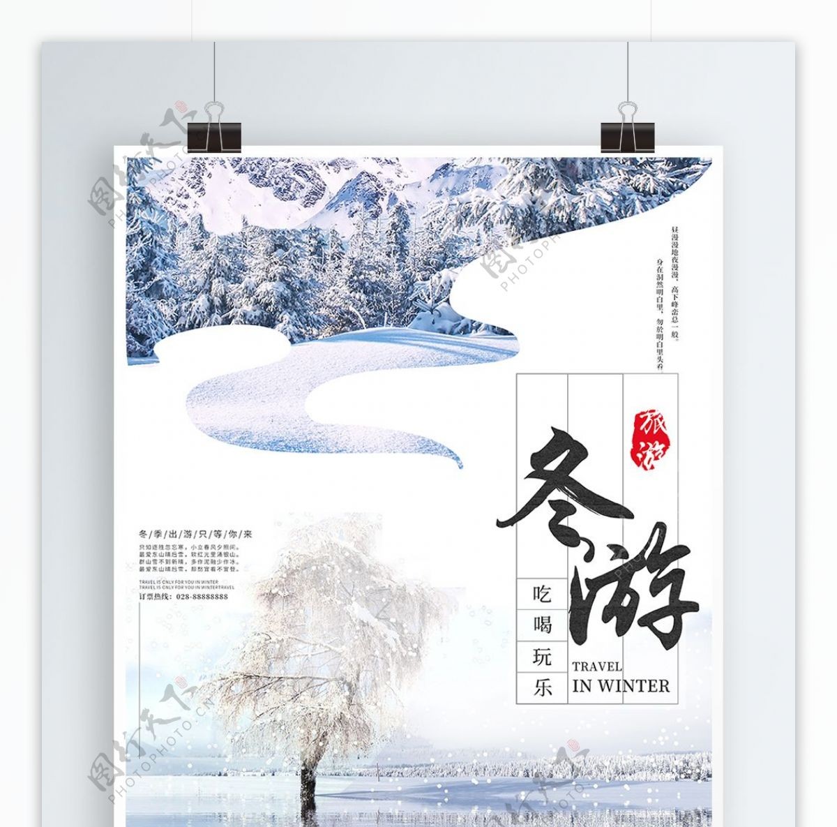简约清新冬季旅游冬天旅行社团宣传促销海报
