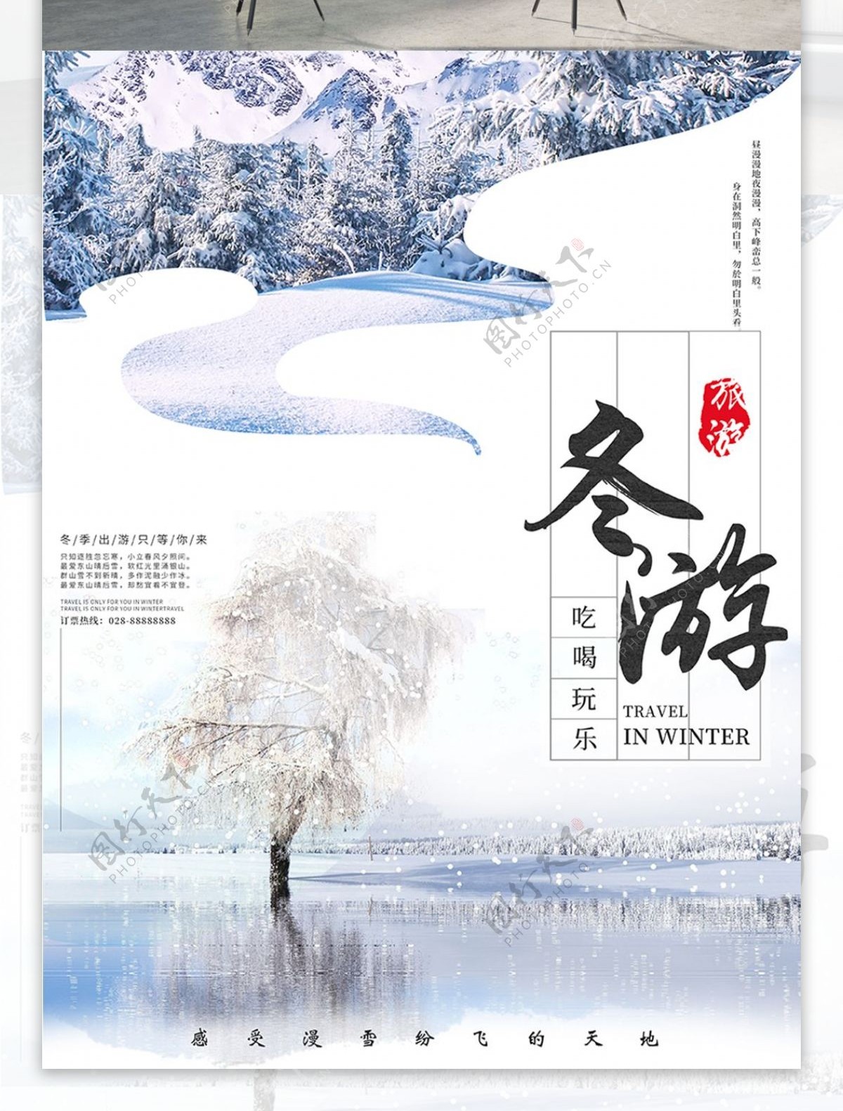 简约清新冬季旅游冬天旅行社团宣传促销海报