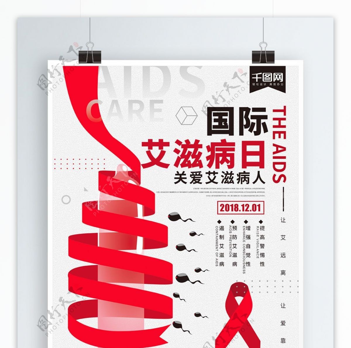 简约世界艾滋病日公益宣传海报
