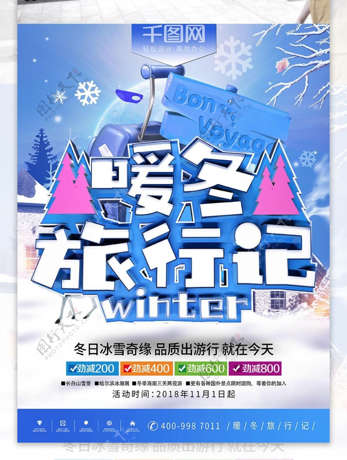 2018暖冬旅游蓝色寒假旅行宣传海报