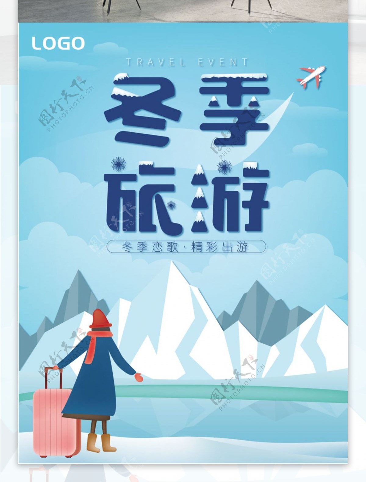 渐变雪山风景飞机冬季旅游冬天旅行手绘海报