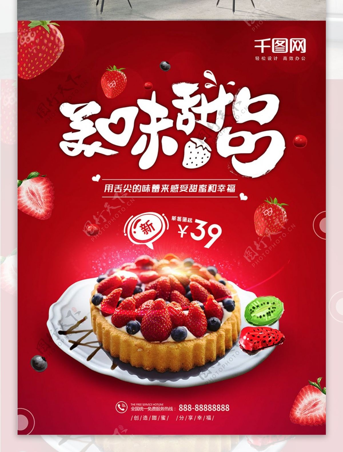 红色创意字体美味甜品草莓蛋糕美食海报
