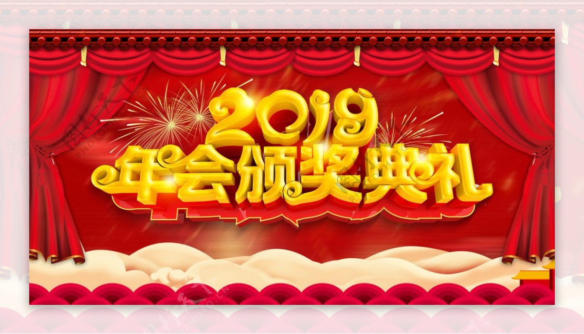 2019年会颁奖典礼