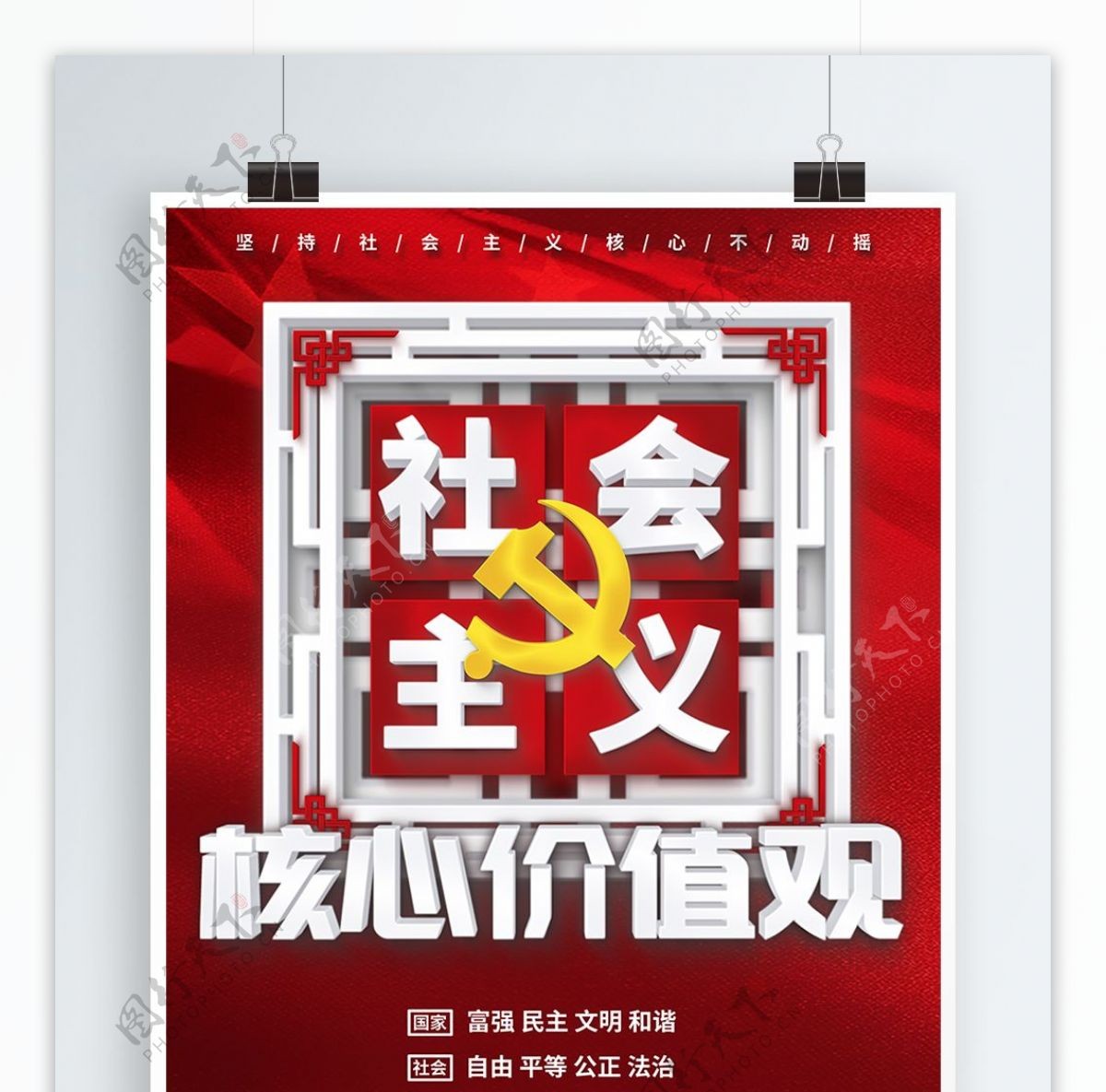 简约红色社会主义核心价值观宣传海报