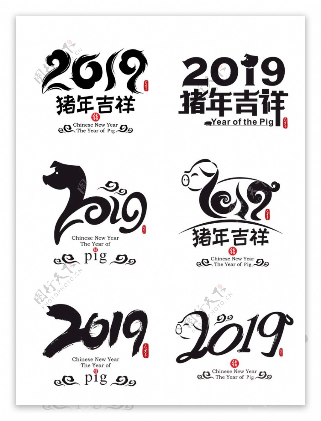 2019猪年书法字体