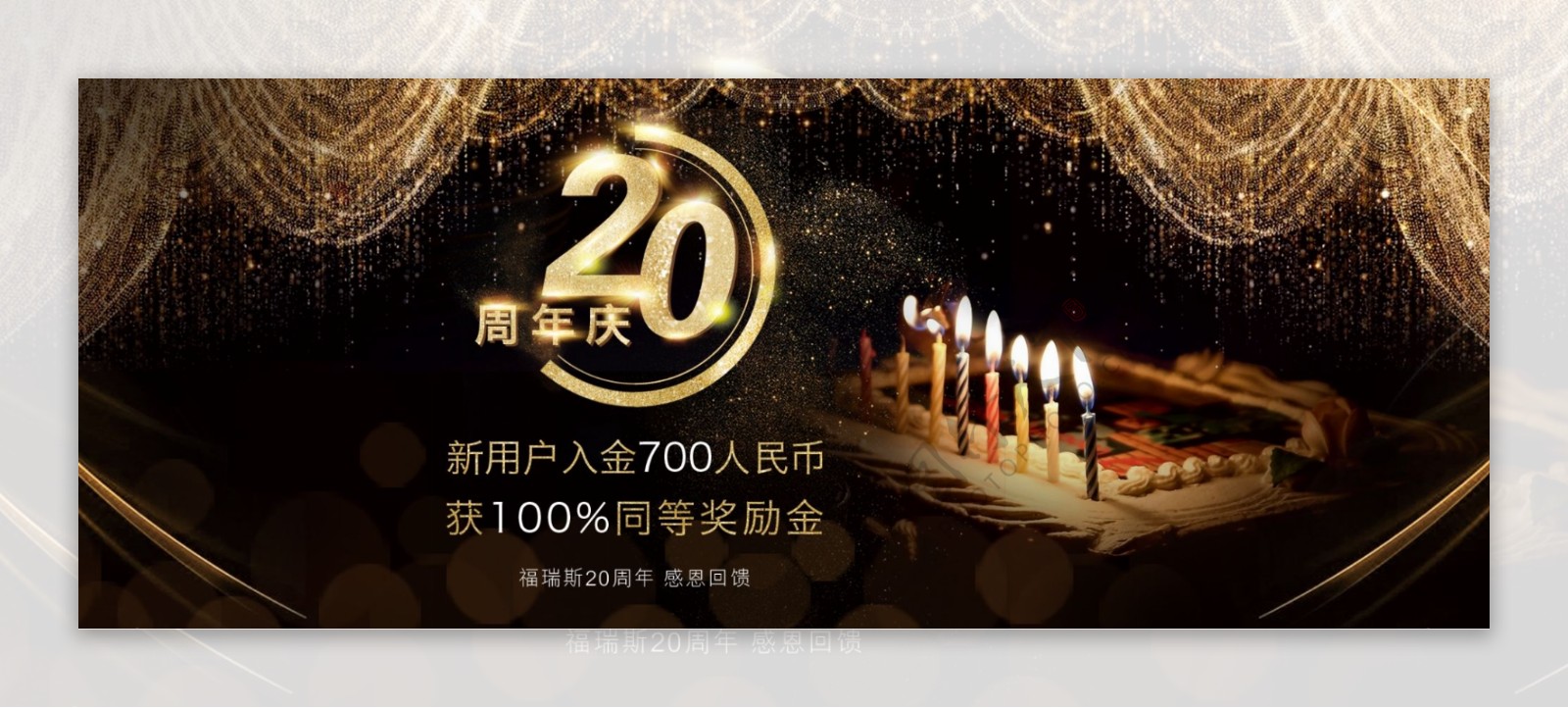 20周年庆banner设计