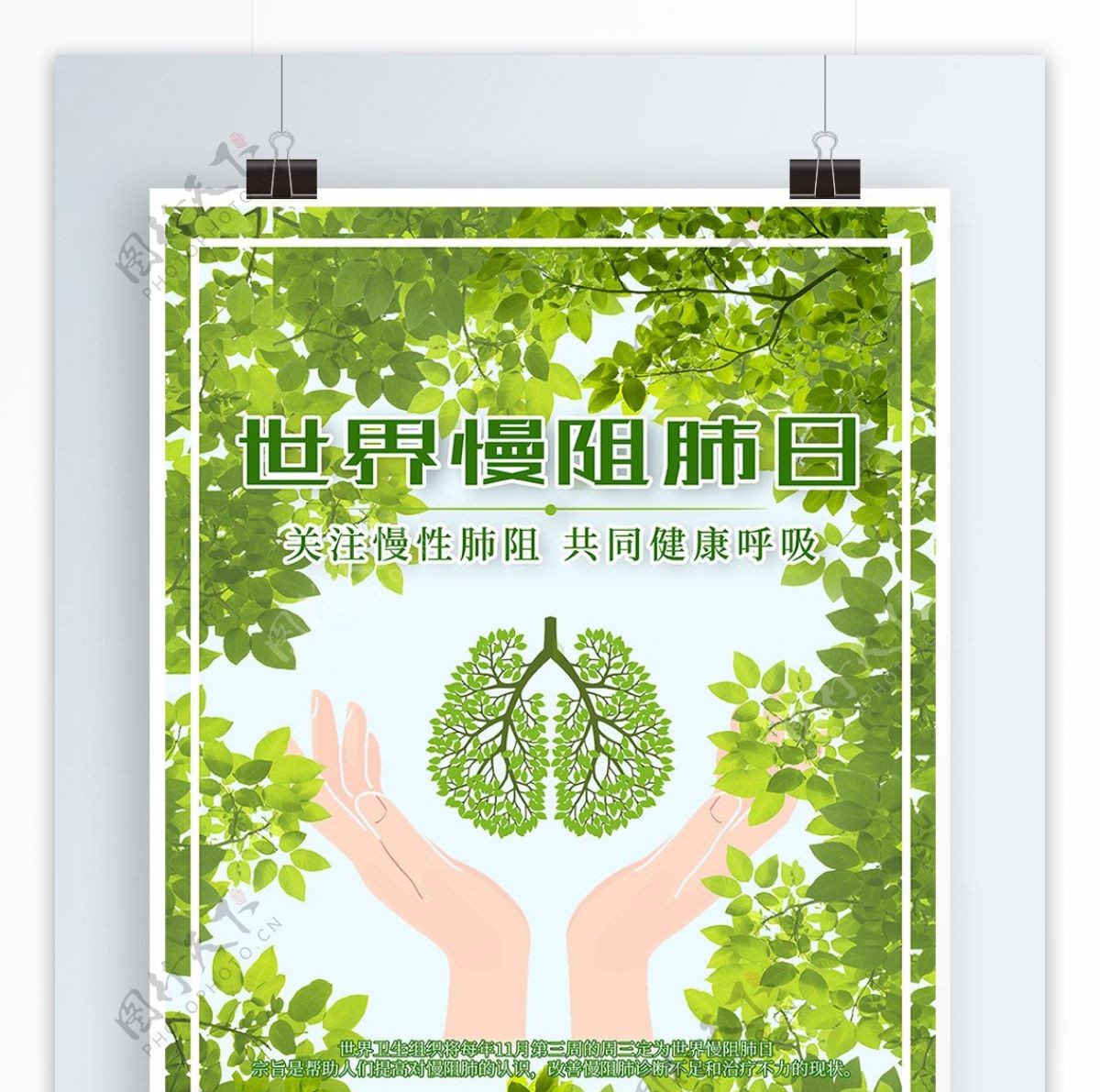 世界慢阻肺日宣传海报
